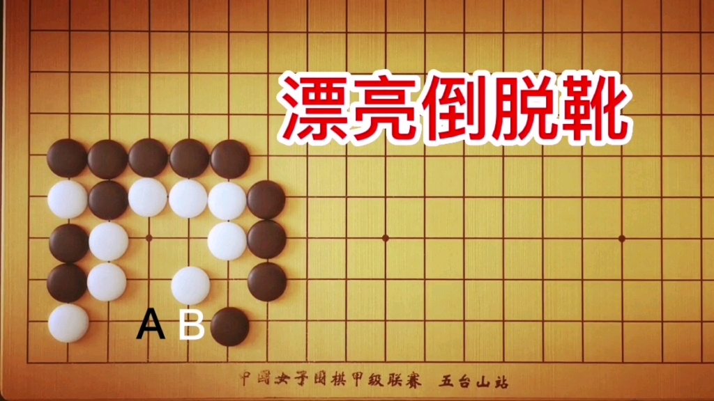 [图]棋力测试：3段手筋，黑杀白第一手必然，能做倒脱靴吗？