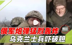 Descargar video: 美国雇佣兵也害怕！俄军轰炸太猛烈，乌克兰士兵吓破胆纷纷逃命