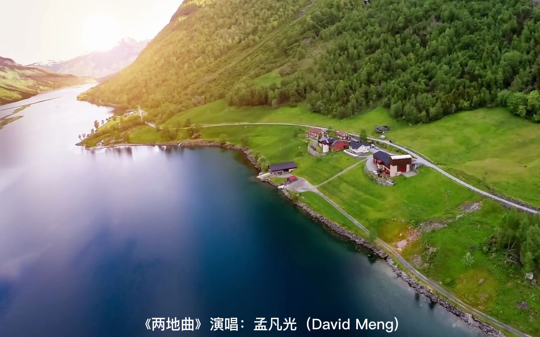 两地曲演唱孟凡光davidmeng