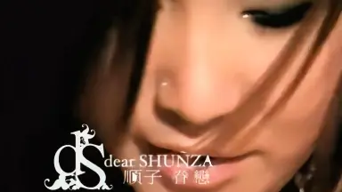 Dear Shunza-哔哩哔哩_Bilibili