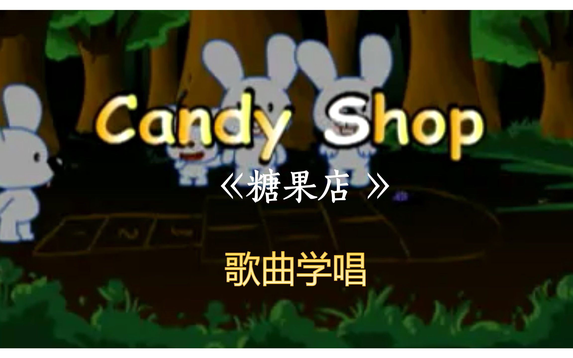 【少儿英语歌曲】糖果店 Candy shop哔哩哔哩bilibili