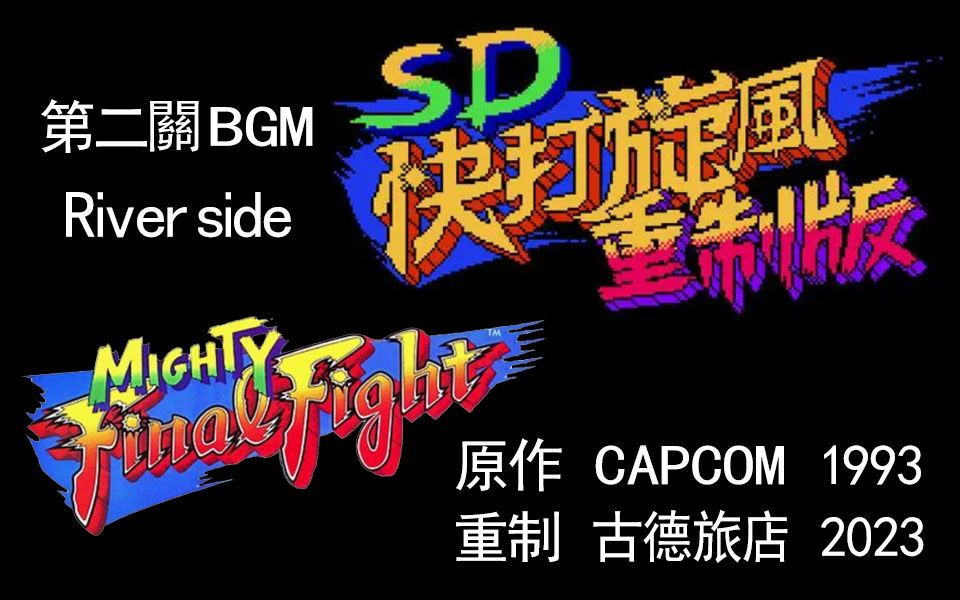 FC经典游戏《Mighty Final Fight》(SD快打旋风)名曲 第二关背景音乐《River side》扒改重制混音版哔哩哔哩bilibili