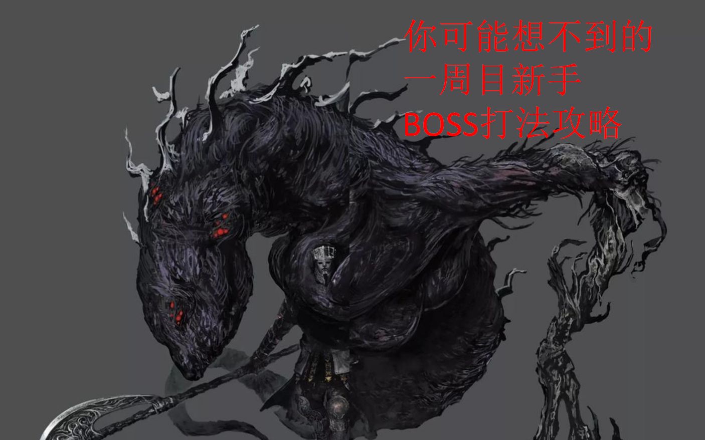 你可能没见过的新手黑魂boss打法01古达