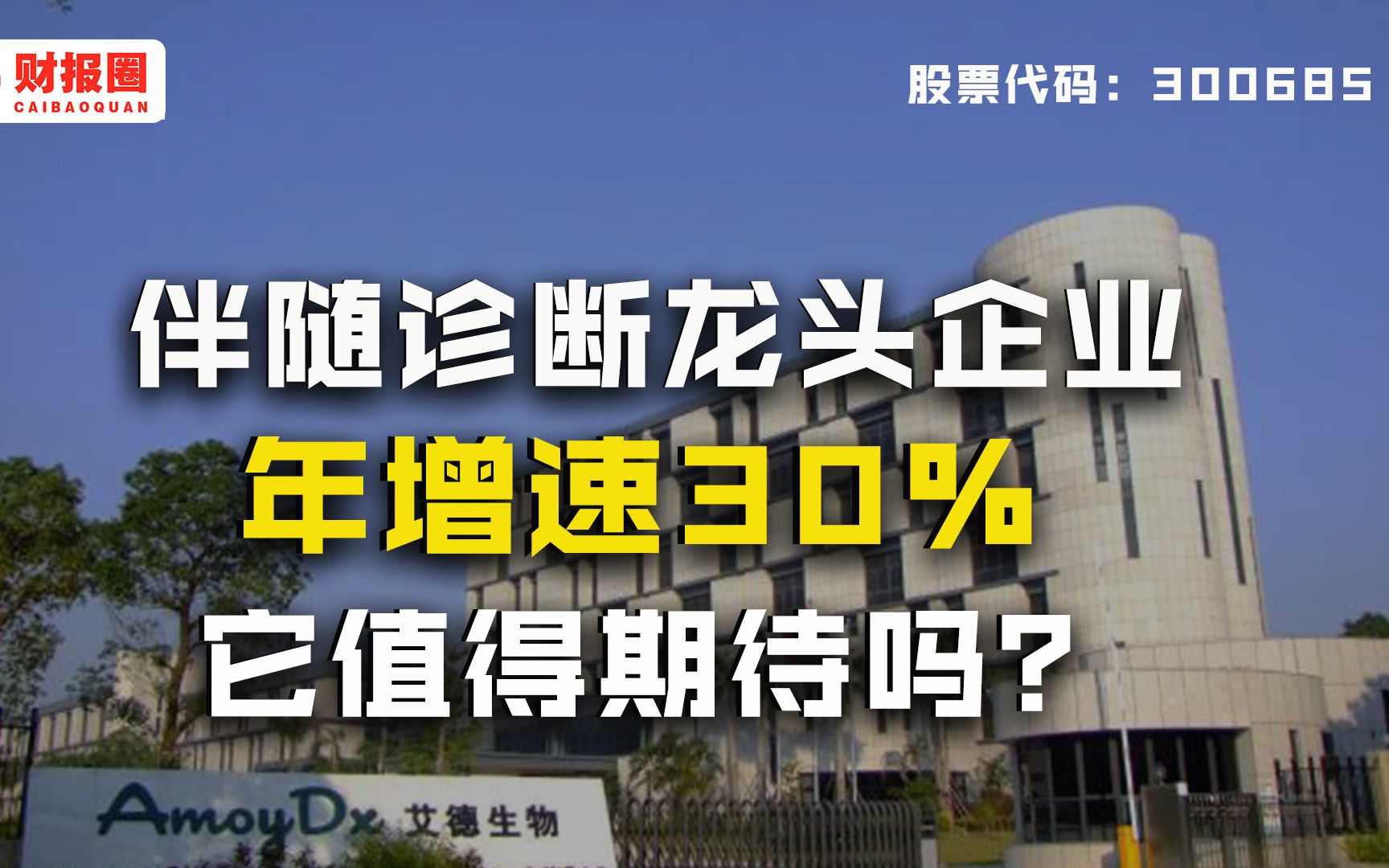 艾德生物:伴随诊断行业龙头标的,肿瘤精准医疗年增速30%,未来值得期待吗?哔哩哔哩bilibili