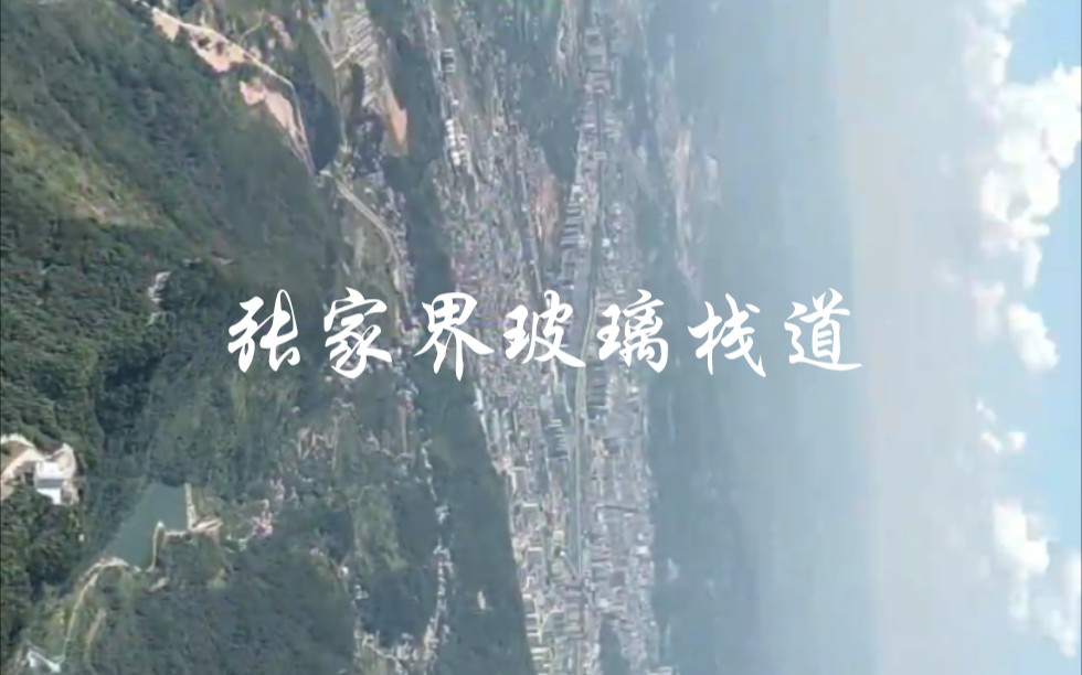 【旅游湖南】张家界玻璃栈道 第三期哔哩哔哩bilibili