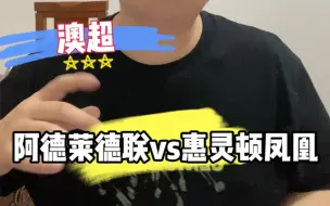 Download Video: 澳超：阿德莱德联vs惠灵顿凤凰