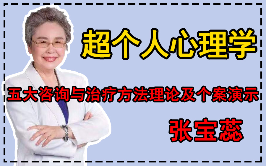 超个人心理学的五大咨询与治疗方法理论及个案演示——张宝蕊哔哩哔哩bilibili