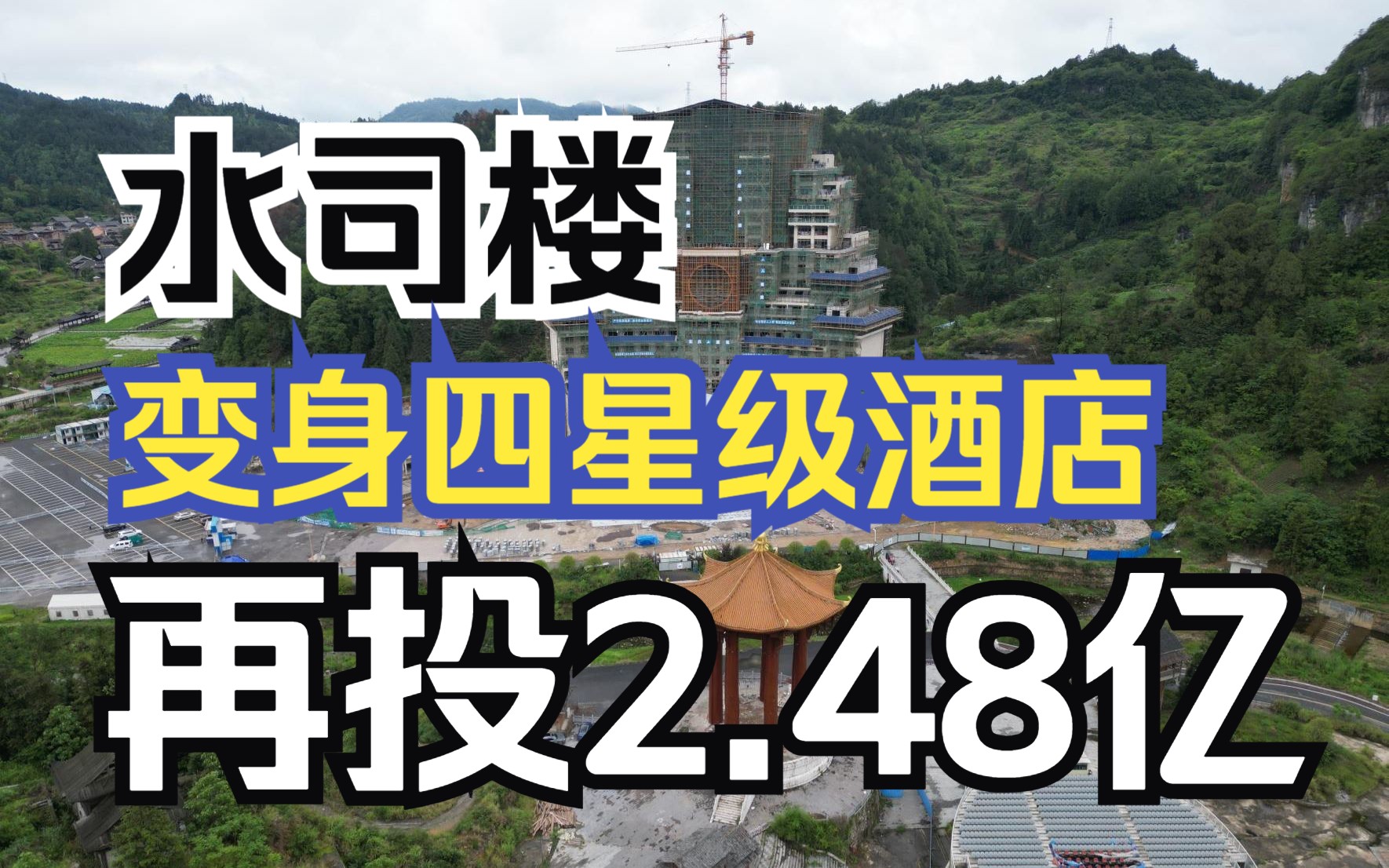 再投3亿元,独山将水司楼改造为五星级酒店【建筑漫游】哔哩哔哩bilibili