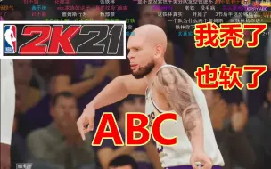 Download Video: 【寅子】（弹幕）今天有【一内内！】2020.09.07 ABC秃了，也软了！《NBA2K21》学会了魔法！