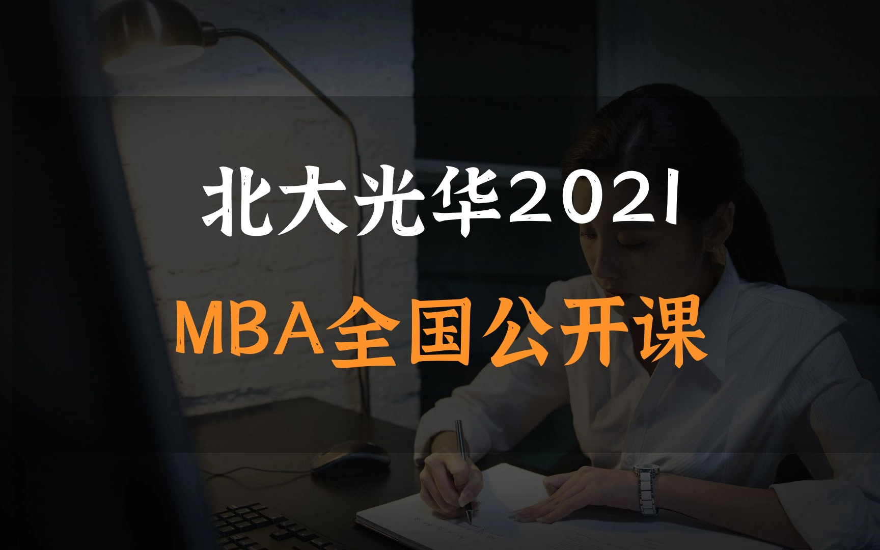 北大光华2021MBA全国公开课哔哩哔哩bilibili