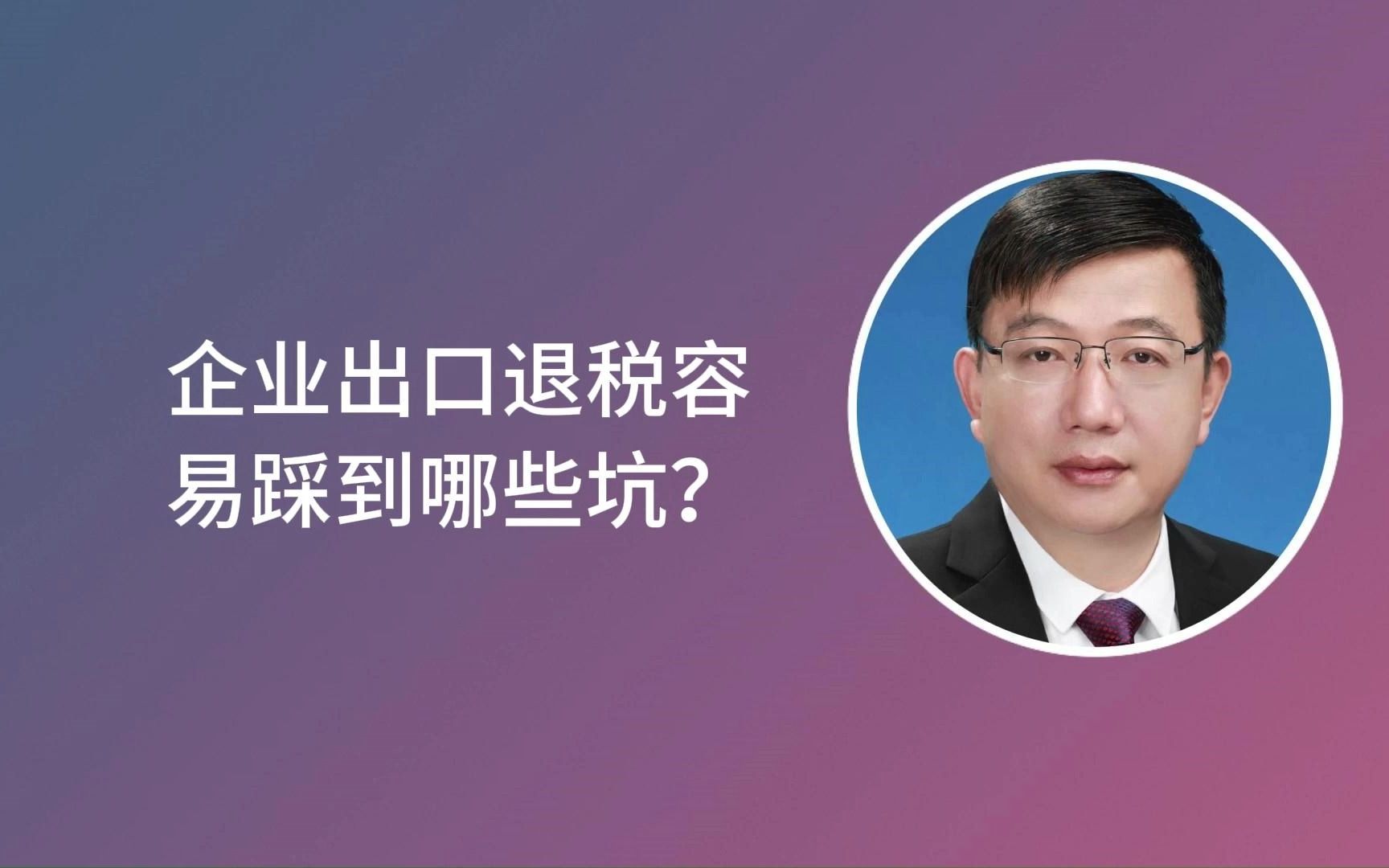 企业出口退税容易踩到哪些坑?横屏哔哩哔哩bilibili