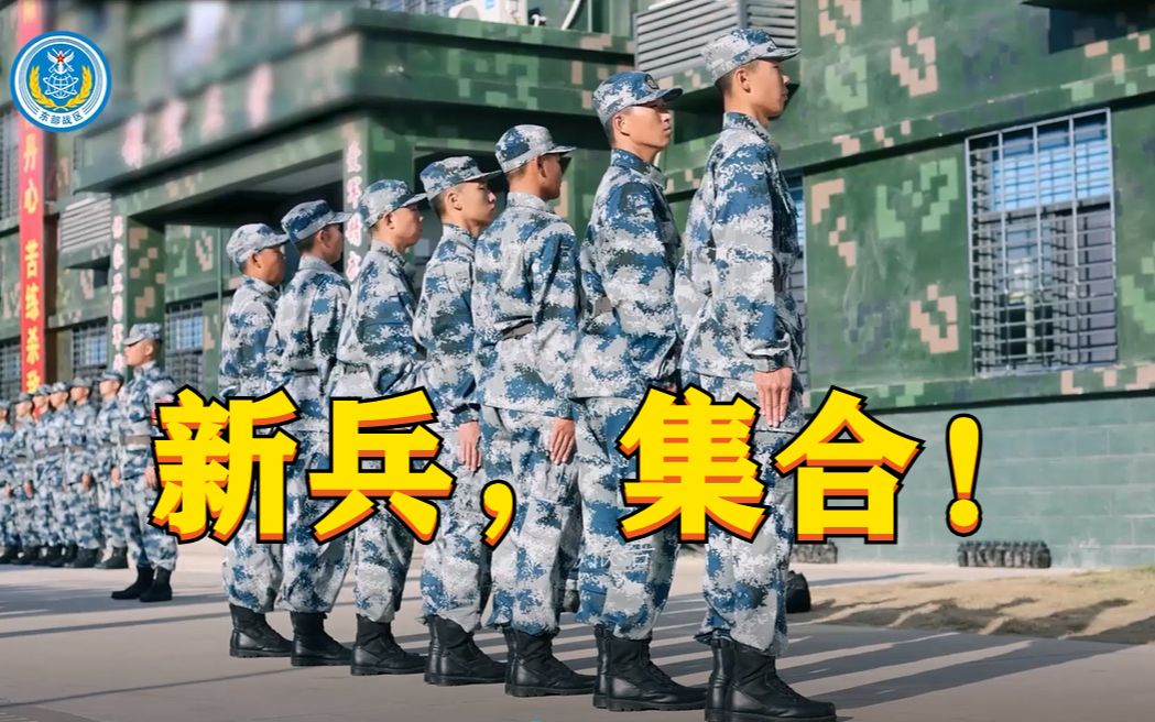 [图]新兵，集合！