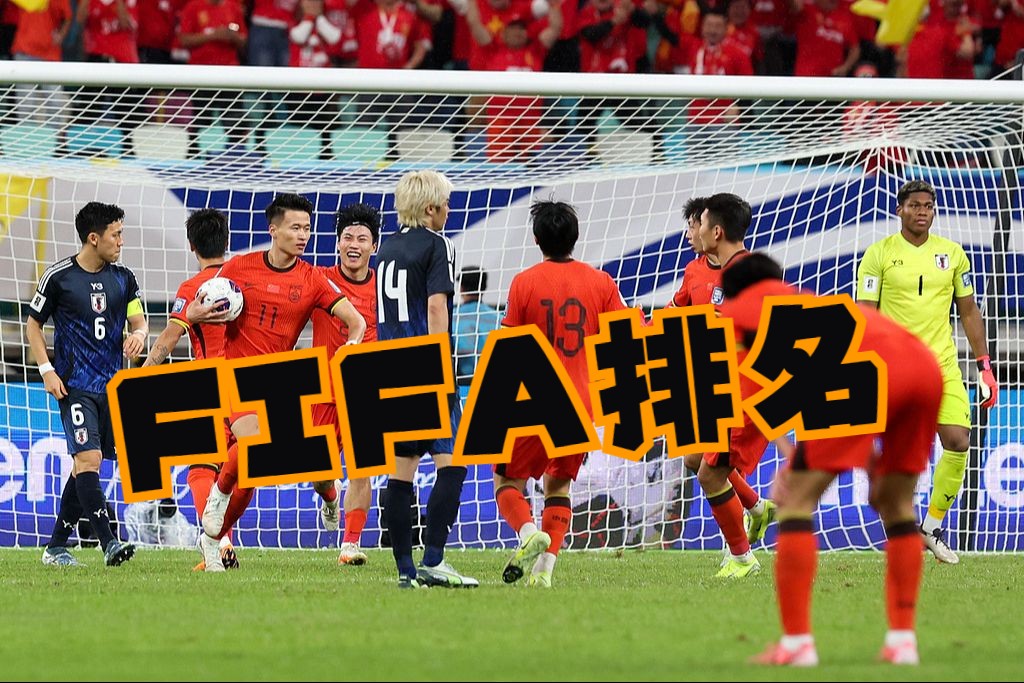 FIFA最新一期世界排名:阿根廷第1西班牙第3,日本第15,国足第90哔哩哔哩bilibili