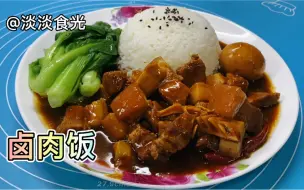 Download Video: #盛夏美食家#卤肉饭家常做法，6元钱1大盘，卤肉酱香浓郁，卤汁拌上米饭，吃了还想吃