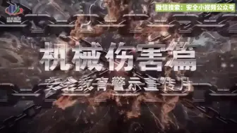 Download Video: 安全警示教育宣传片丨机械伤害篇