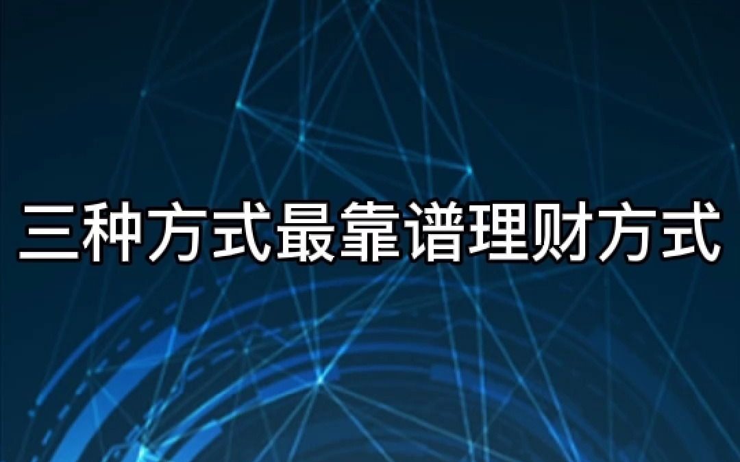 工薪阶层如何理财城建理财分享三种方式最靠谱理财方式哔哩哔哩bilibili