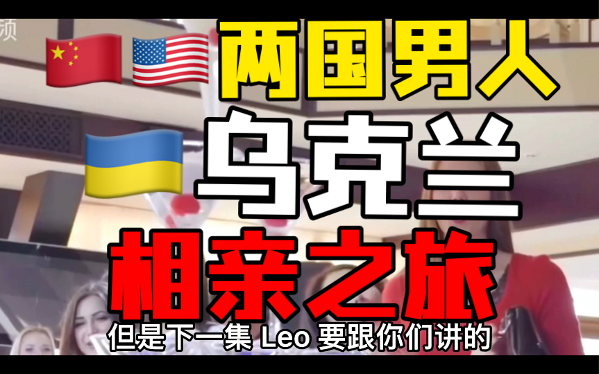 [图]中美两国男人乌克兰相亲之旅，有人被骗的身无分文、有人抱得美人归