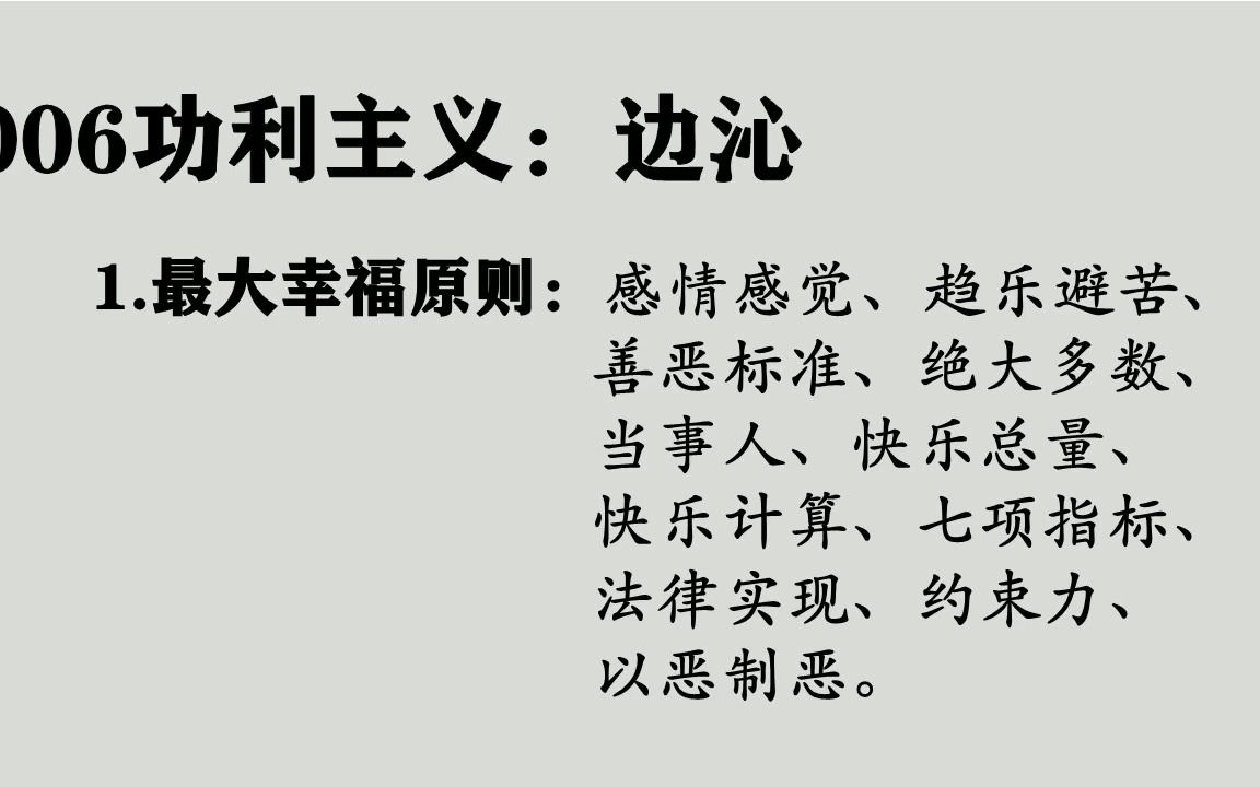 006边沁:功利主义,最大幸福原则,快乐总量,快乐计算,约束