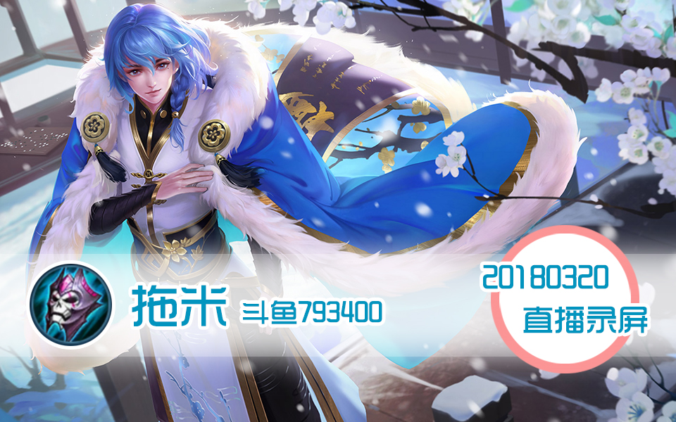 20180320-拖米教大家玩围棋少年弈星(恭喜sviper)