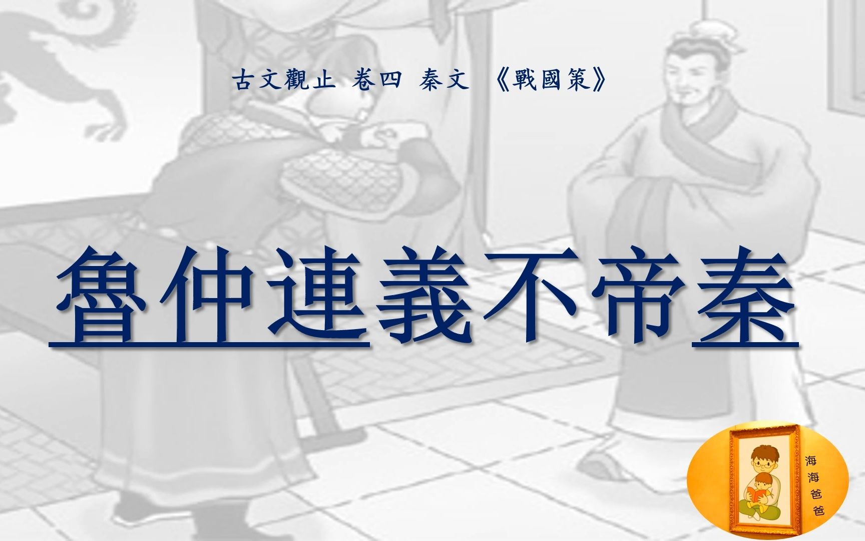 [图]古文观止 069 卷四 秦文 战国策 鲁仲连义不帝秦