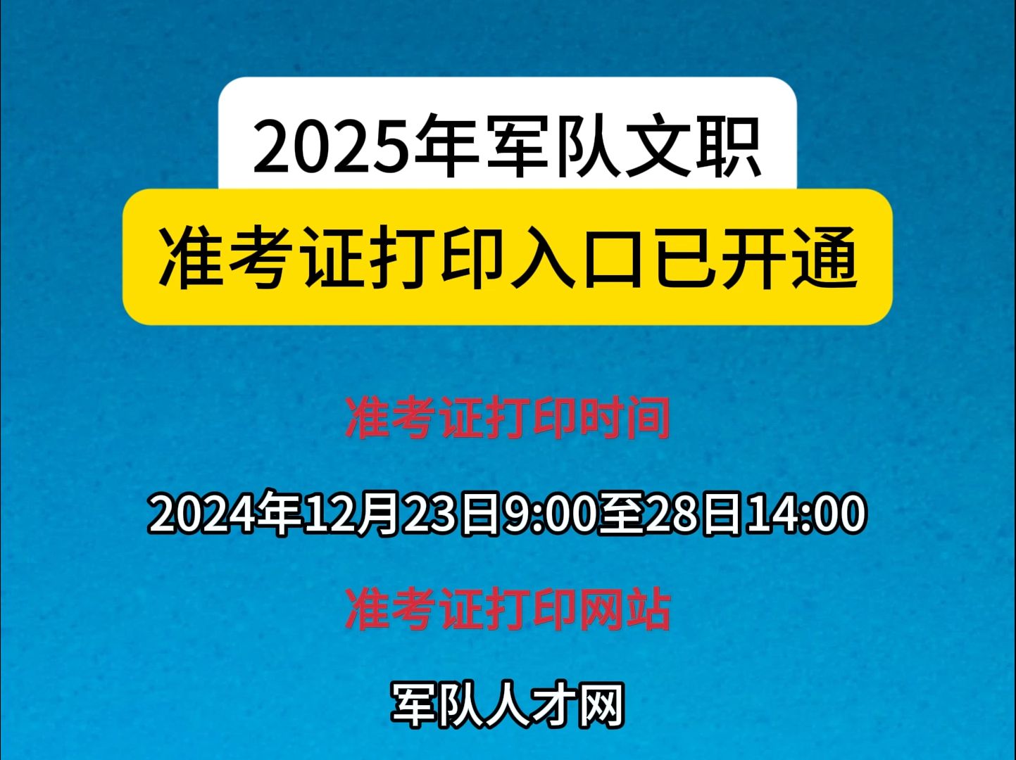 2025年军队文职准考证打印入口已开通!12月28日考试!祝大家成功上岸!哔哩哔哩bilibili