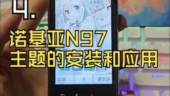 4.诺基亚N97 主题的安装和应用