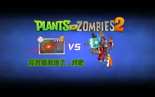 Download Video: 【pvz2】未来拓展关有手就能过