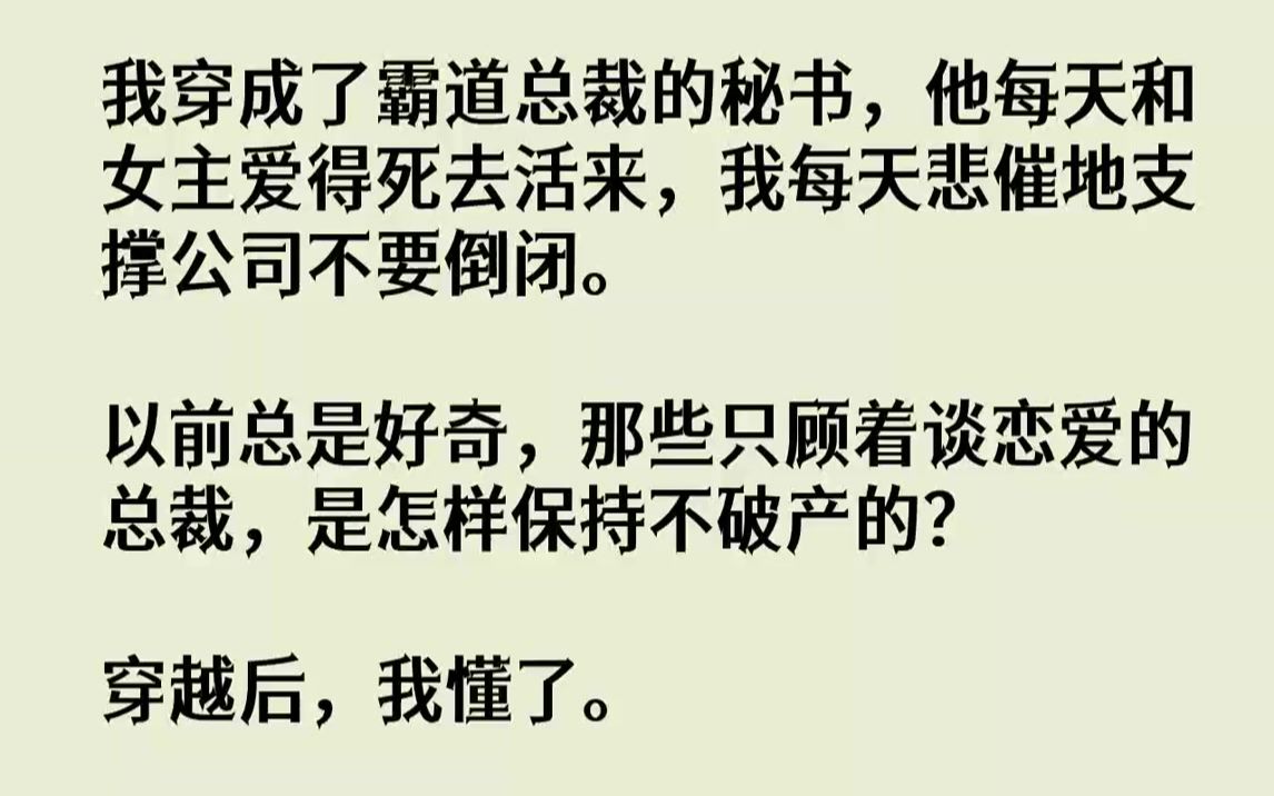 【完结文】我穿成了霸道总裁的秘书,他每天和女主爱得死去活来,我每天悲催地支撑公司不要倒闭.以前总是好奇,那些只顾着谈恋爱的总裁,...哔哩哔...