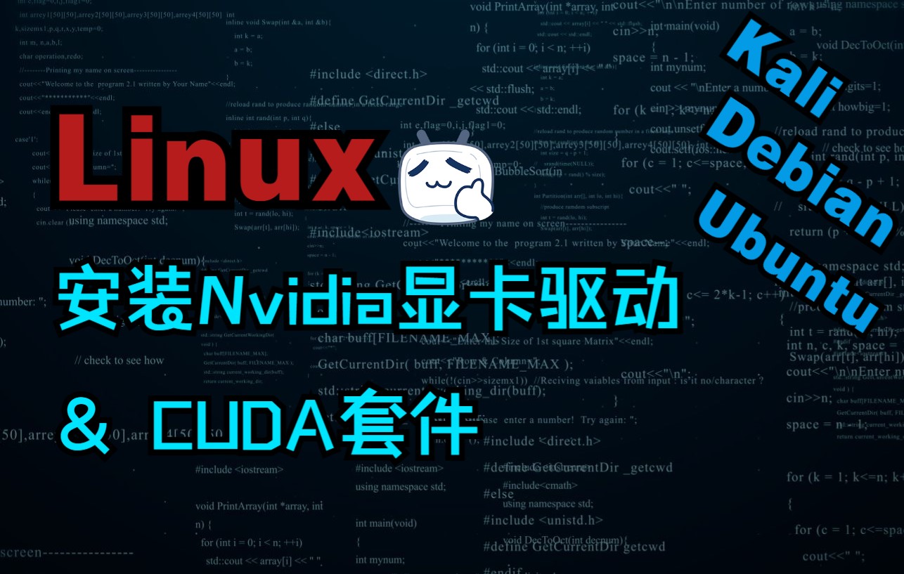 Linux 安装英伟达显卡驱动和CUDA套件 // 超简单 // Debian // Kali // Ubuntu哔哩哔哩bilibili