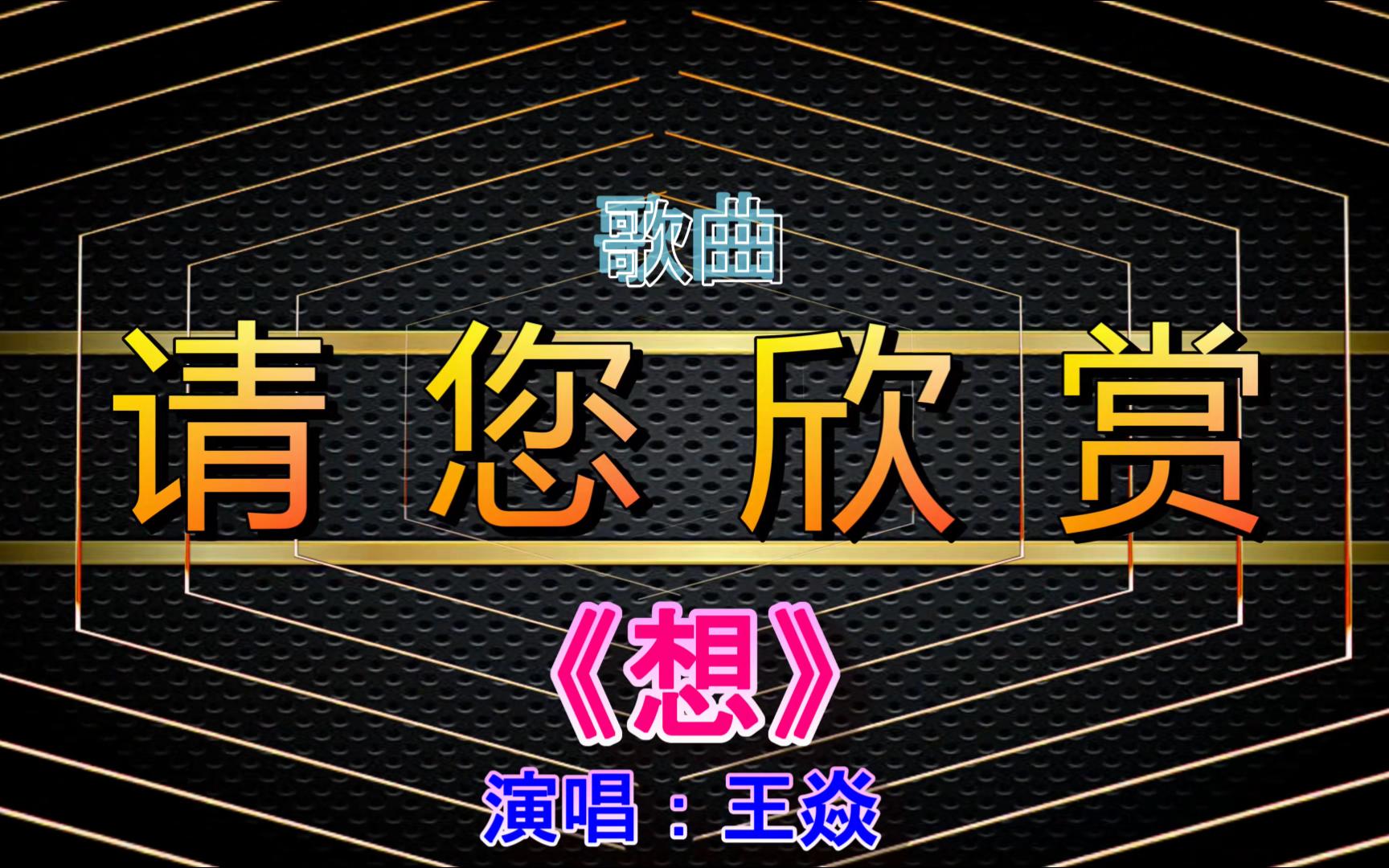 4kmv60fps王焱-《想》