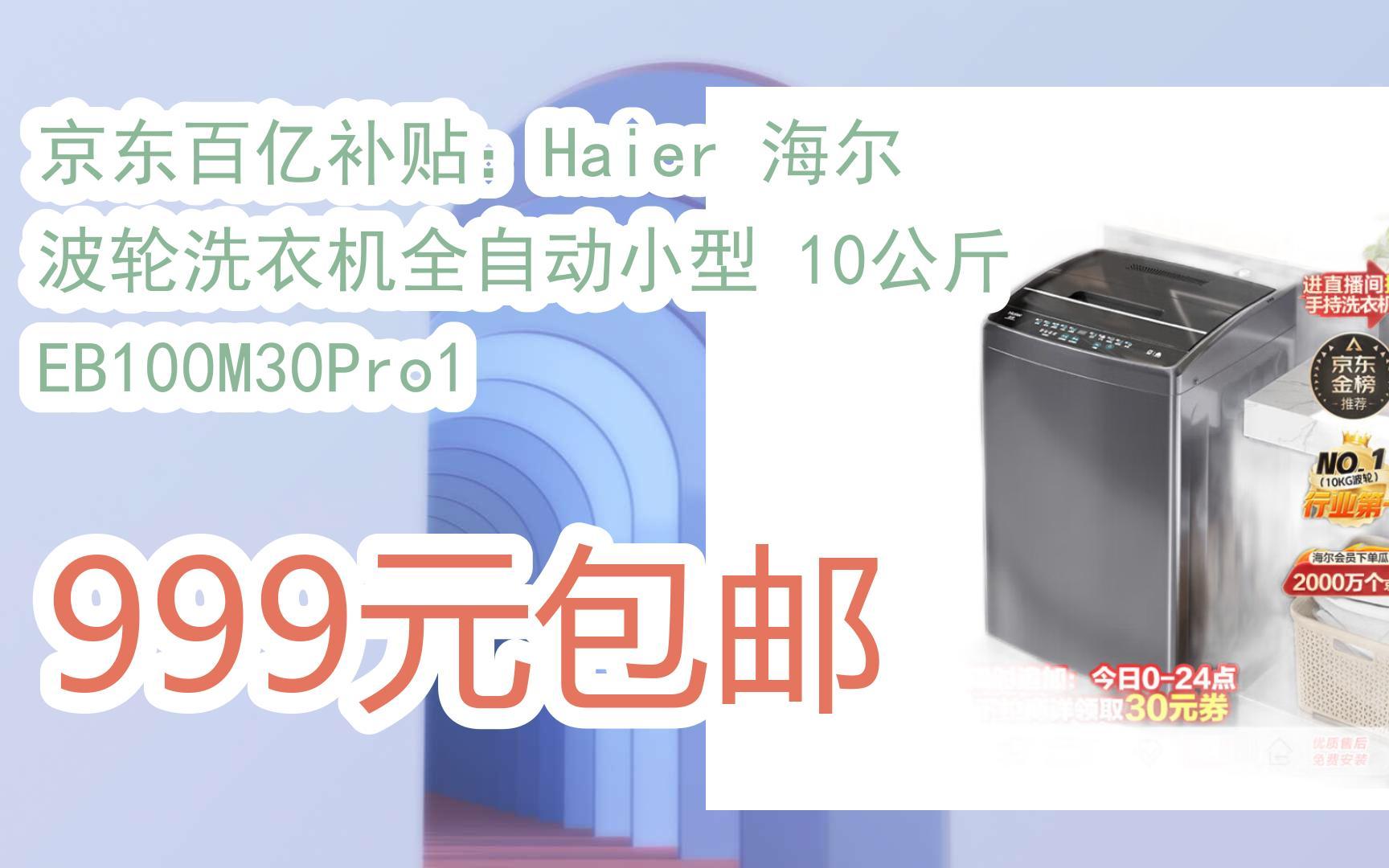 【京東|掃碼領取新年優惠】京東百億補貼:haier 海爾 波輪洗衣機全