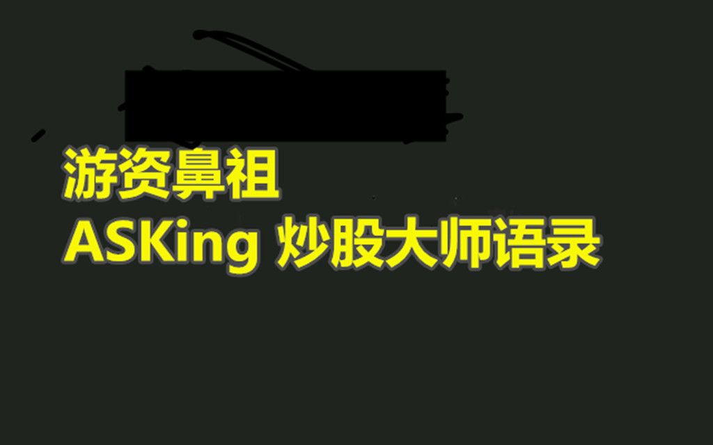 游资asking照片图片