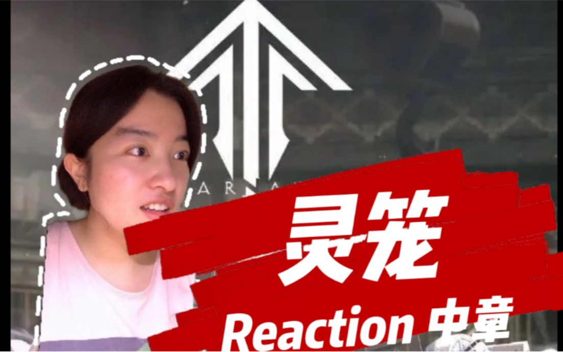 [图]【灵笼Reaction】中章：真爱无敌