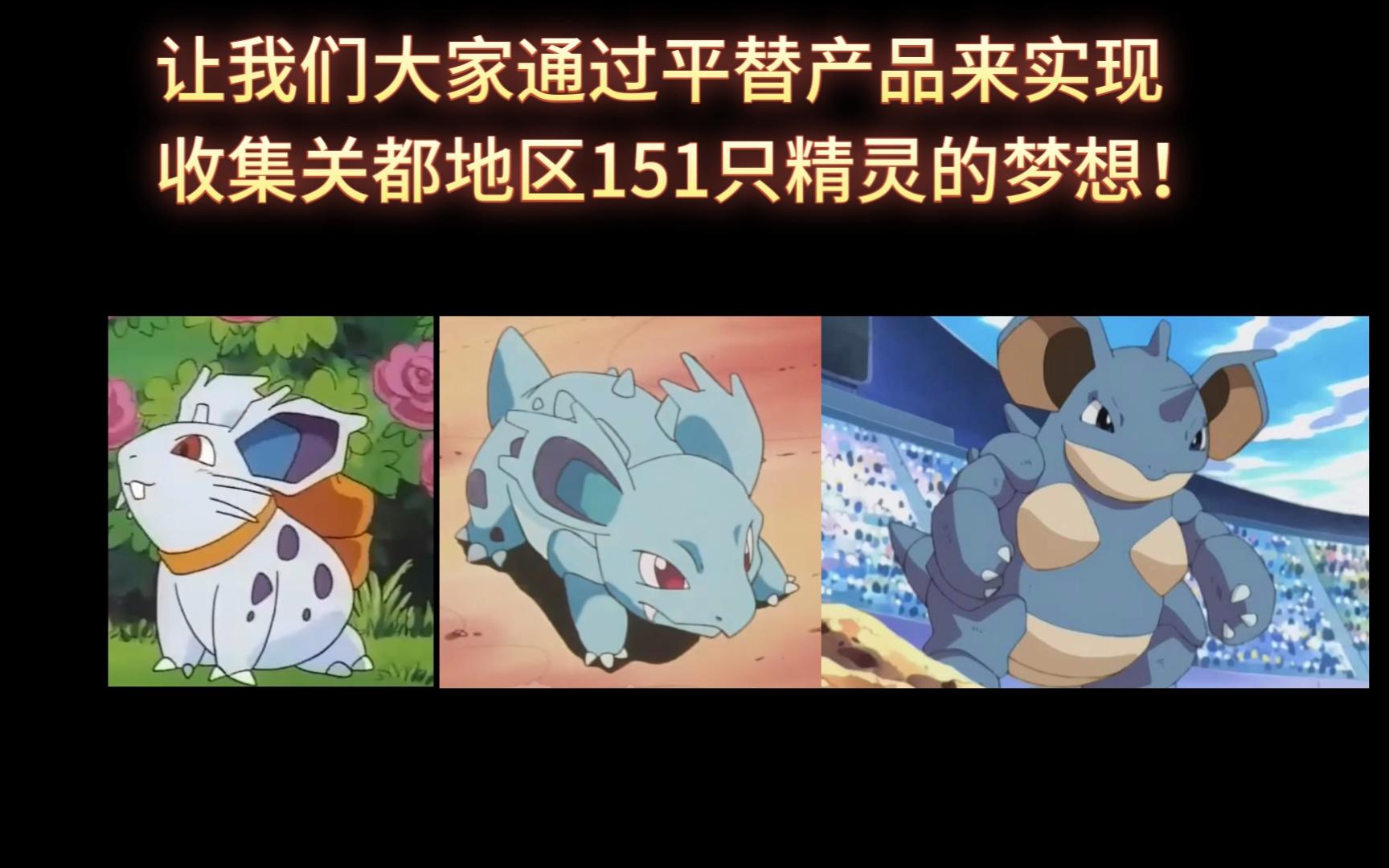 【宝可梦各类周边】008平替:尼多兰进化组