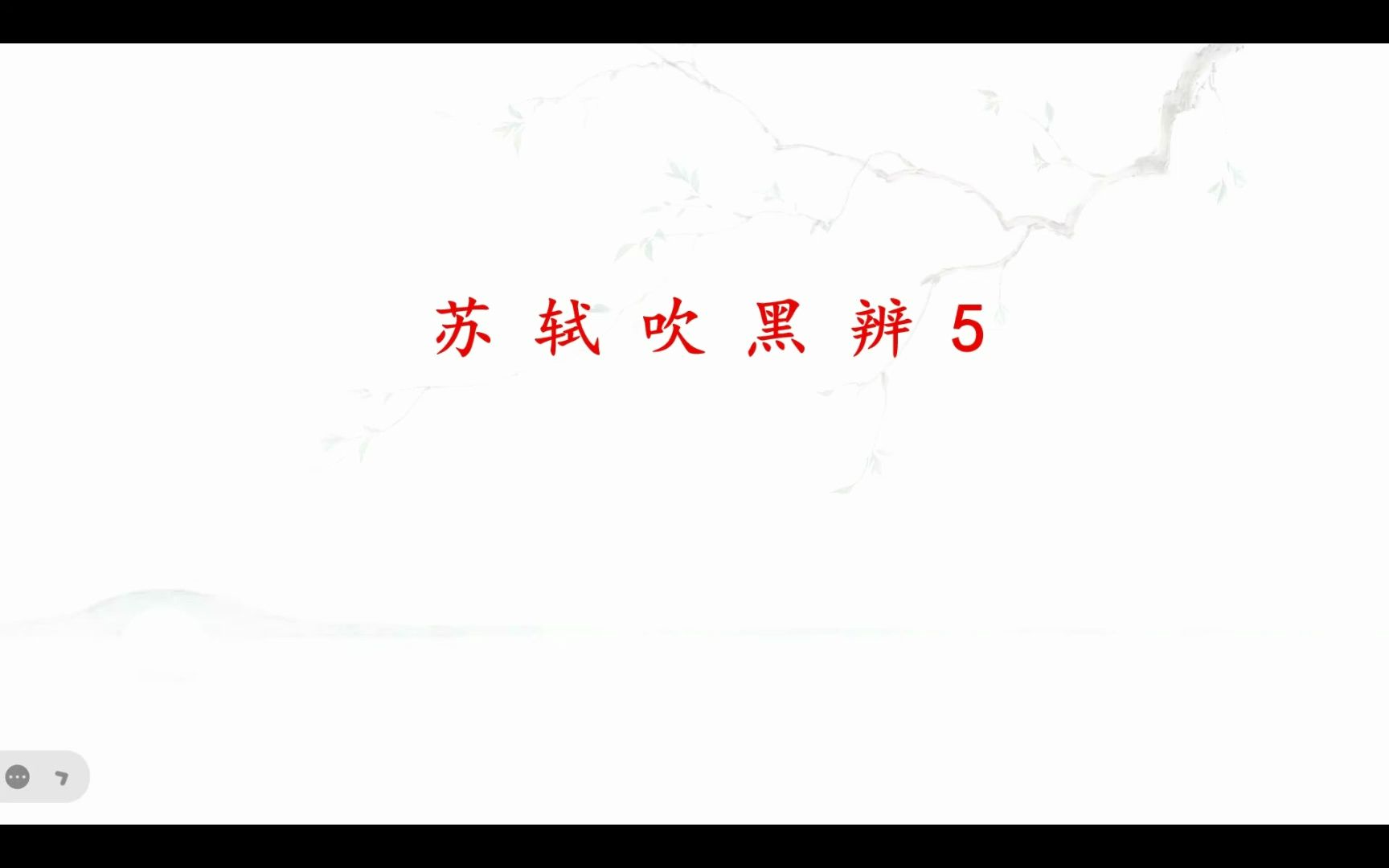 (苏轼吹黑完结篇):up读苏轼词的缺点和整体印象哔哩哔哩bilibili