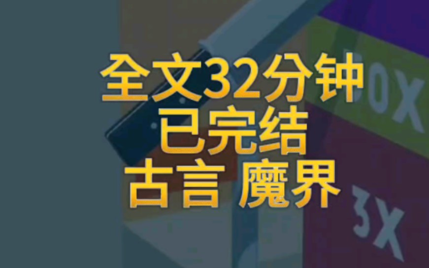 [图]【全文已完结】师尊把我亲手推下了诛仙台，睁开眼，我竟成了魔界少主从天而降的老婆!