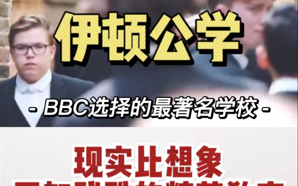 首相摇篮伊顿公学,颠覆印象的精英教育哔哩哔哩bilibili