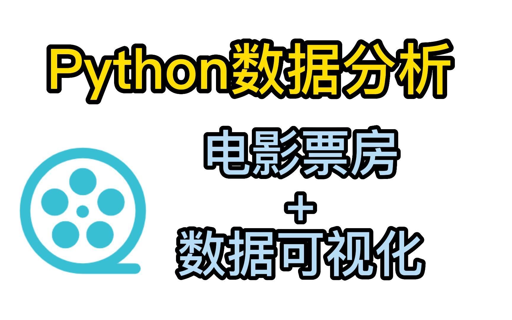 Python入门数据分析实例,电影票房+数据可视化一键完成哔哩哔哩bilibili