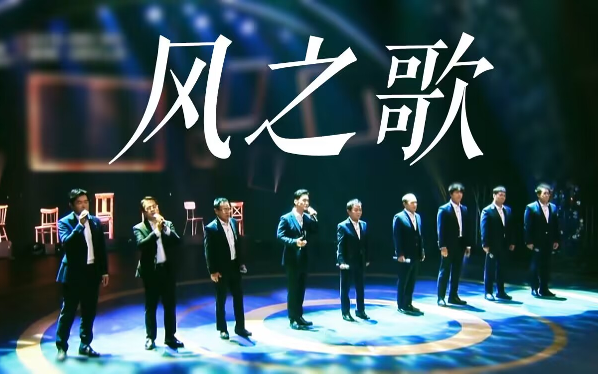 [图]【重传】炙热的Singers｜风之歌