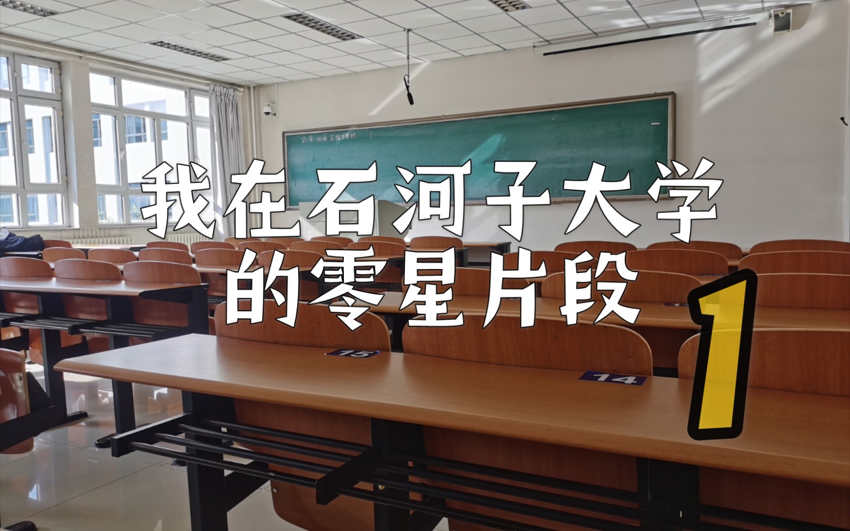 夏天留校的回忆|石河子大学|大三|农学院|考研上岸哔哩哔哩bilibili