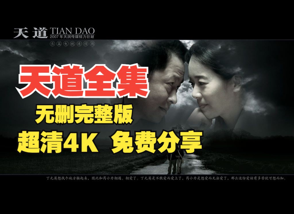 4k完整版 天道电视剧全集 24集 网盘超清4k 免费分享