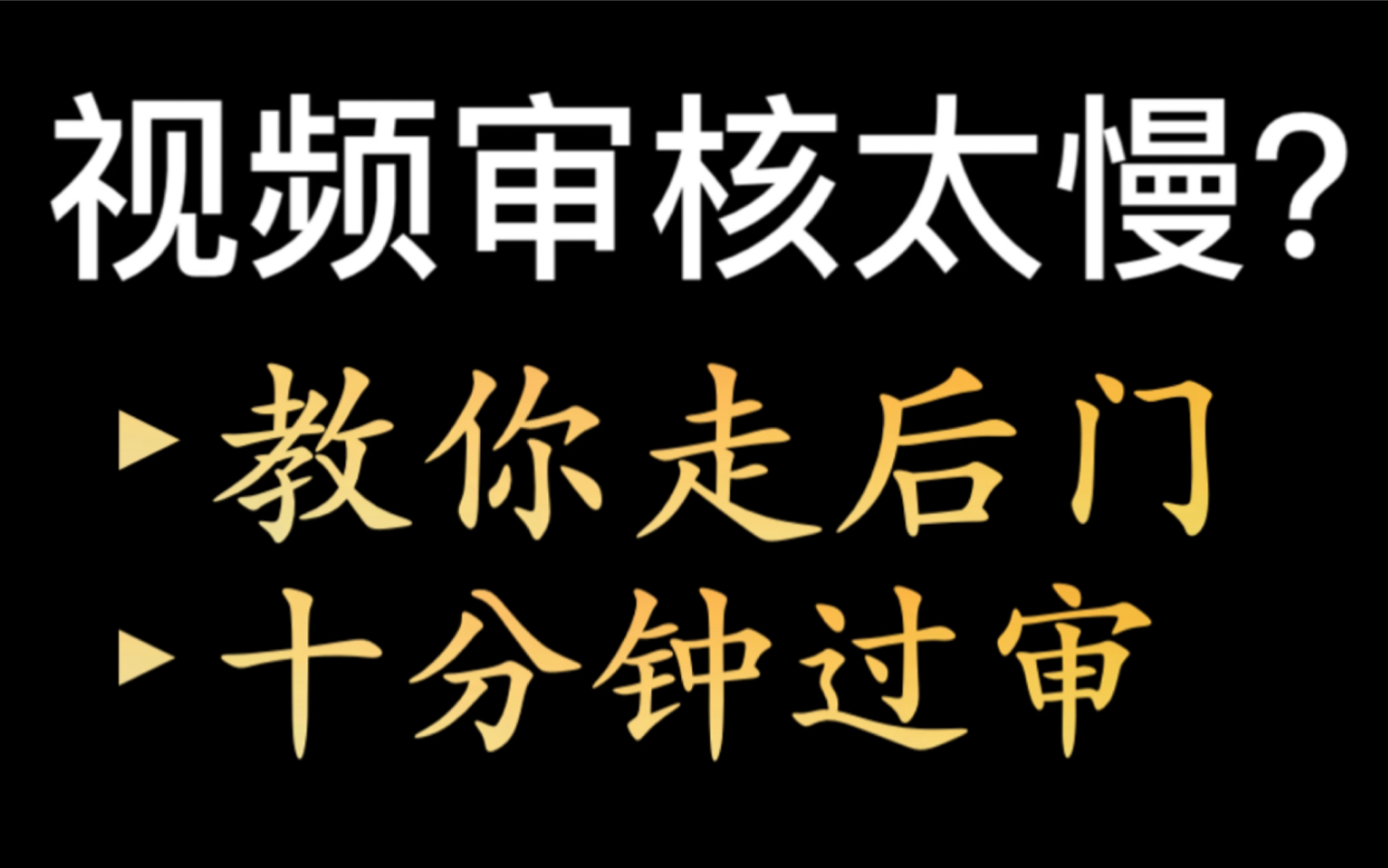 [图]B站视频审核太久？（4小时以上可以催审）