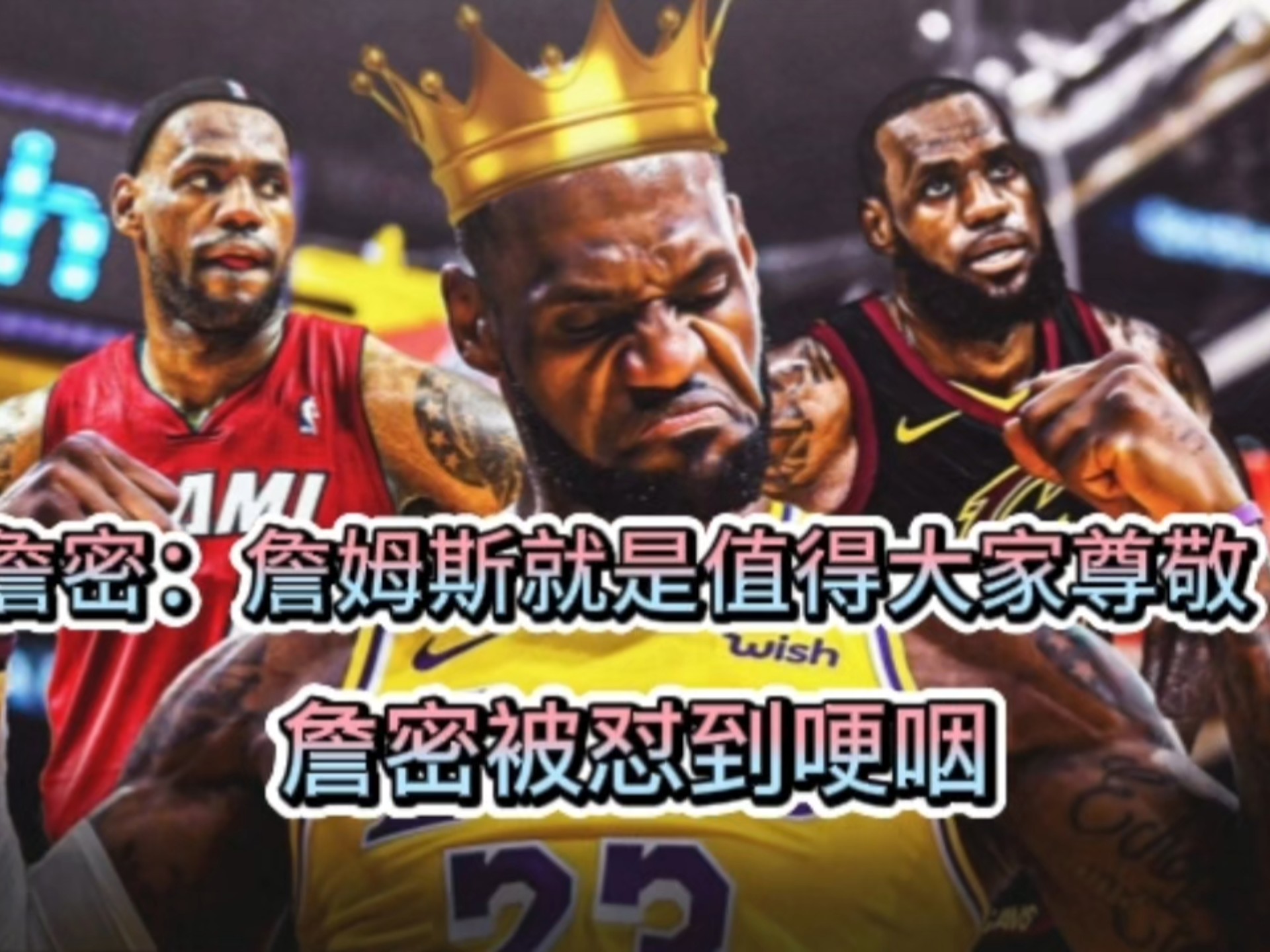 詹密：詹姆斯就是值得大家尊重！詹密被怼到哽咽！早期胡同串子（17）-老马爱篮球i-老马爱篮球i-哔哩哔哩视频