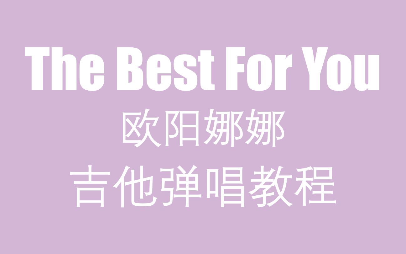 [图]听说看完这个视频的人都立马会弹欧阳娜娜新歌《The Best For You》了！【LilyAndMelody】