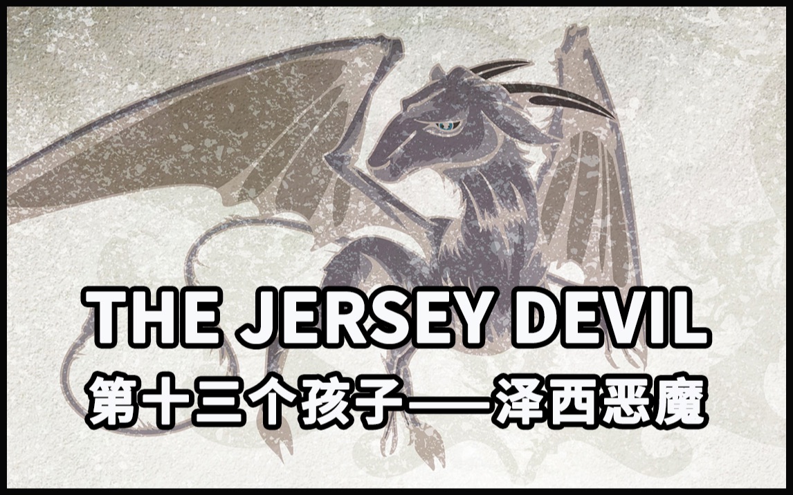 【怪物手册-都市传说】jersey devil泽西恶魔:第13个孩子就会变成魔鬼