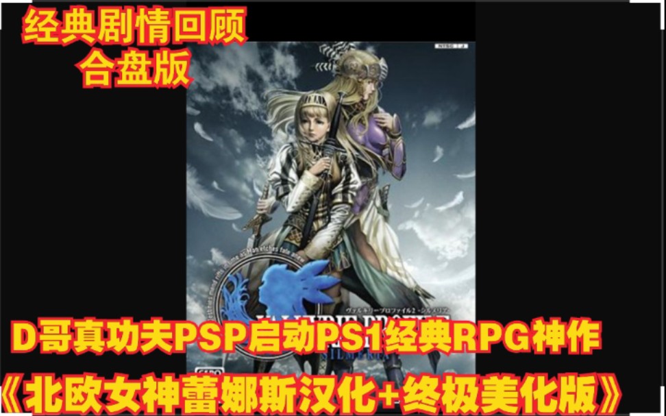 D哥真功夫PSP启动PS1经典RPG神作《北欧女神蕾娜斯汉化终极美化图文攻略版》哔哩哔哩bilibili