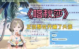 Download Video: 【明前奶绿】【水友歌回】哪个文工团的老艺术家跑出来了？丨《喀秋莎》@红茶夜与业雨叶