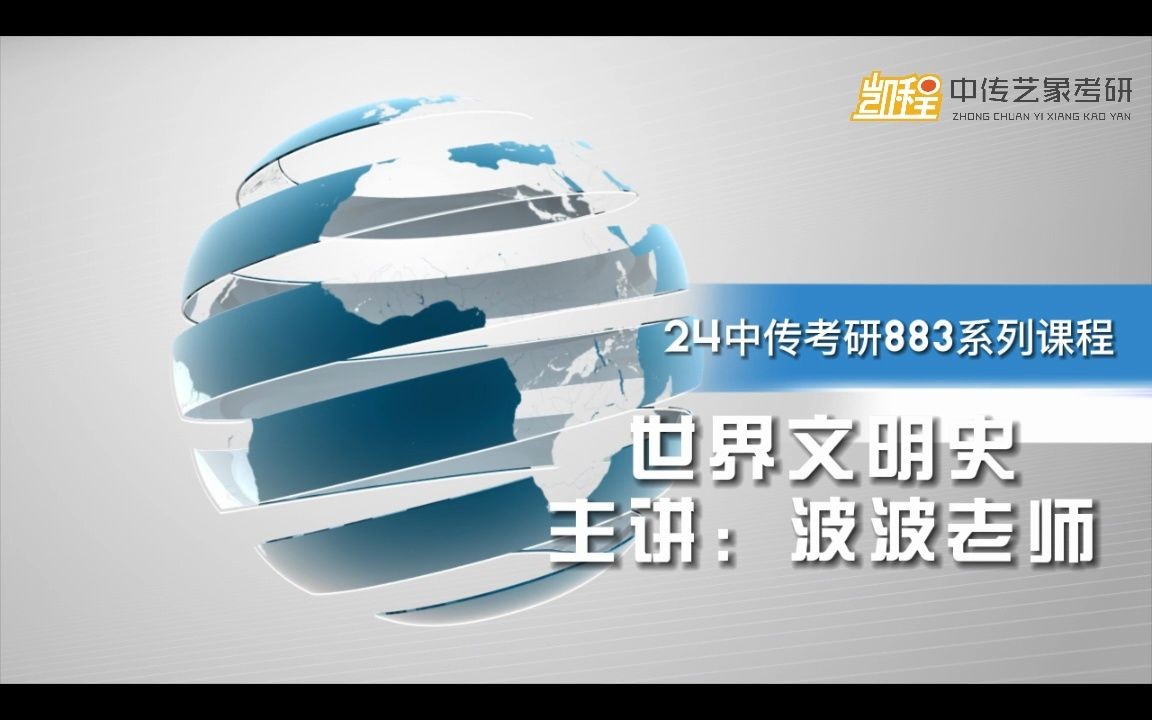 [图]2024中传考研883系列课程《世界文明史》带读课 凯程艺象波波老师