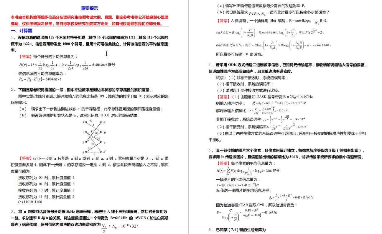 樊昌信《通信原理》考研核心题库之计算题精编哔哩哔哩bilibili