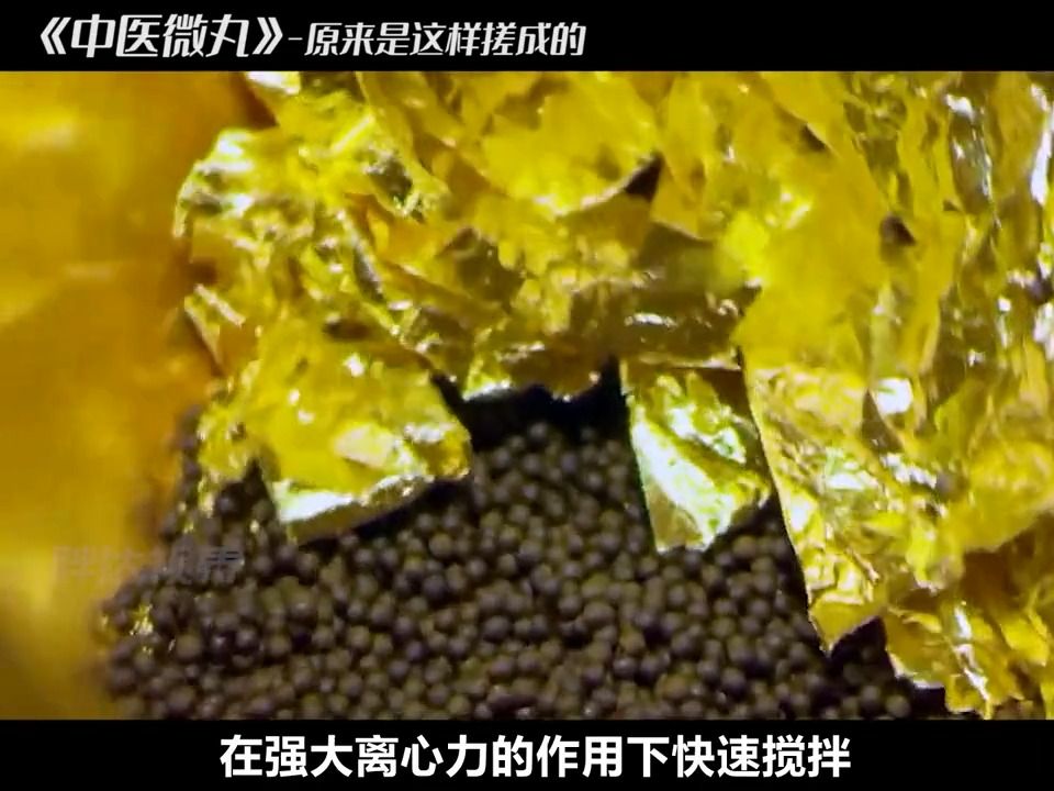 原来这才是传说中的金丹,浑身包裹金箔,直径仅有1毫米哔哩哔哩bilibili